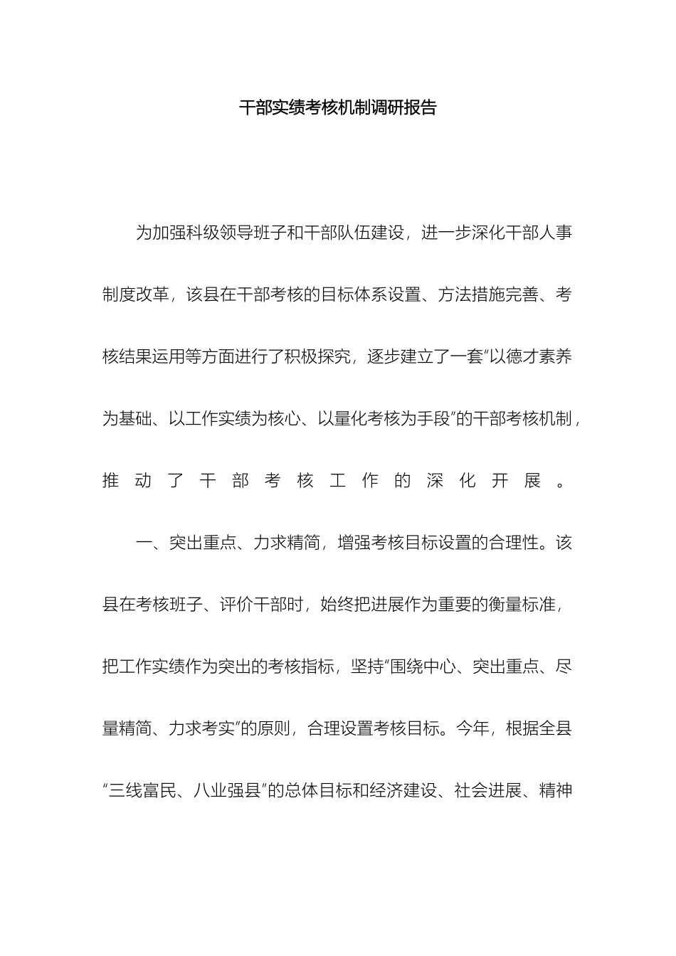 干部实绩考核机制调研报告_第2页