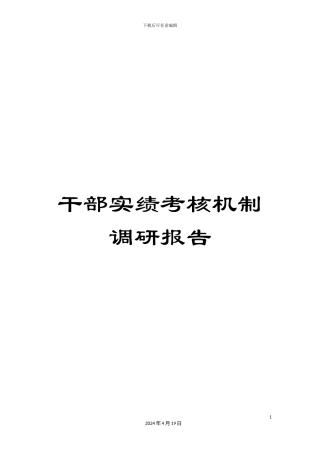 干部实绩考核机制调研报告