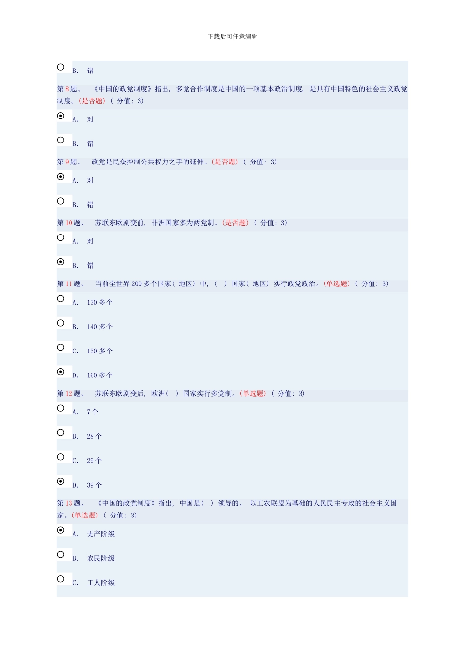干部在线学习答案中国的政党制度解读样本_第2页