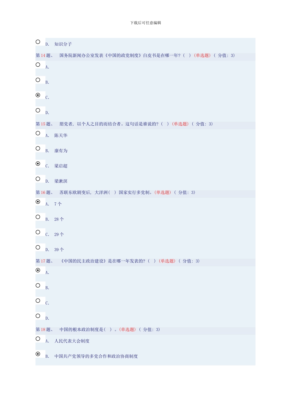 干部在线学习答案中国的政党制度解读样本_第3页
