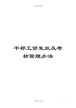 干部工资发放及考核管理办法
