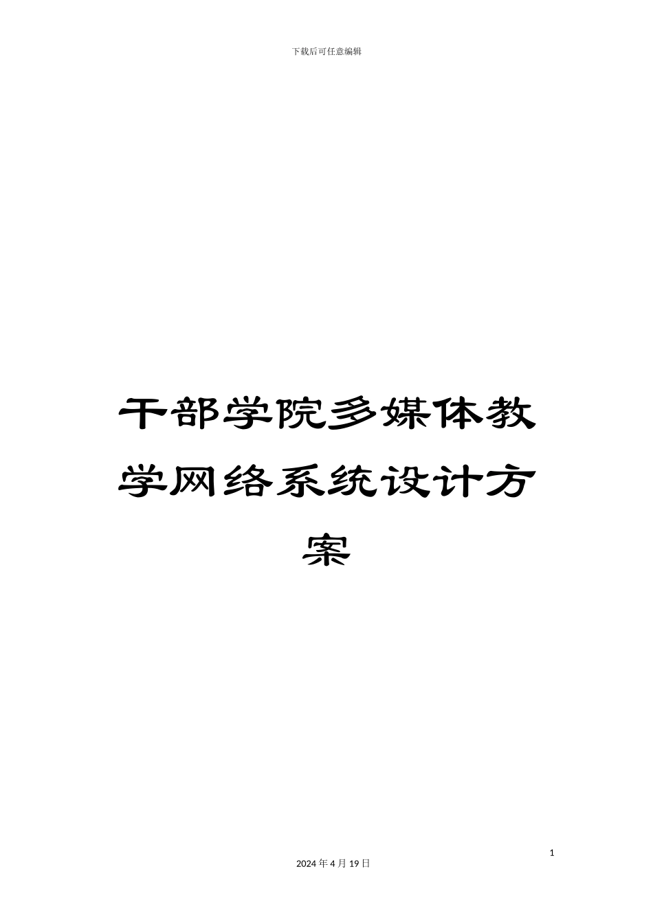 干部学院多媒体教学网络系统设计方案_第1页