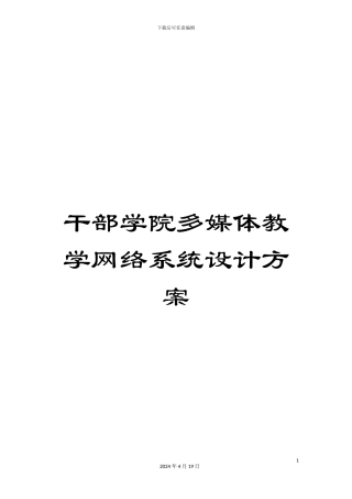 干部学院多媒体教学网络系统设计方案