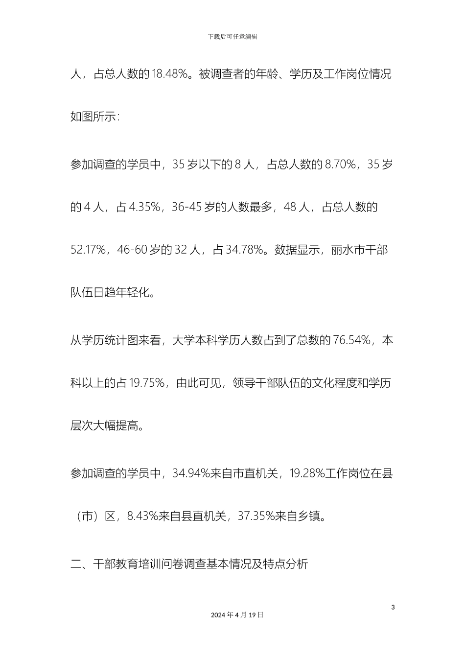 干部教育培训调研报告_第3页