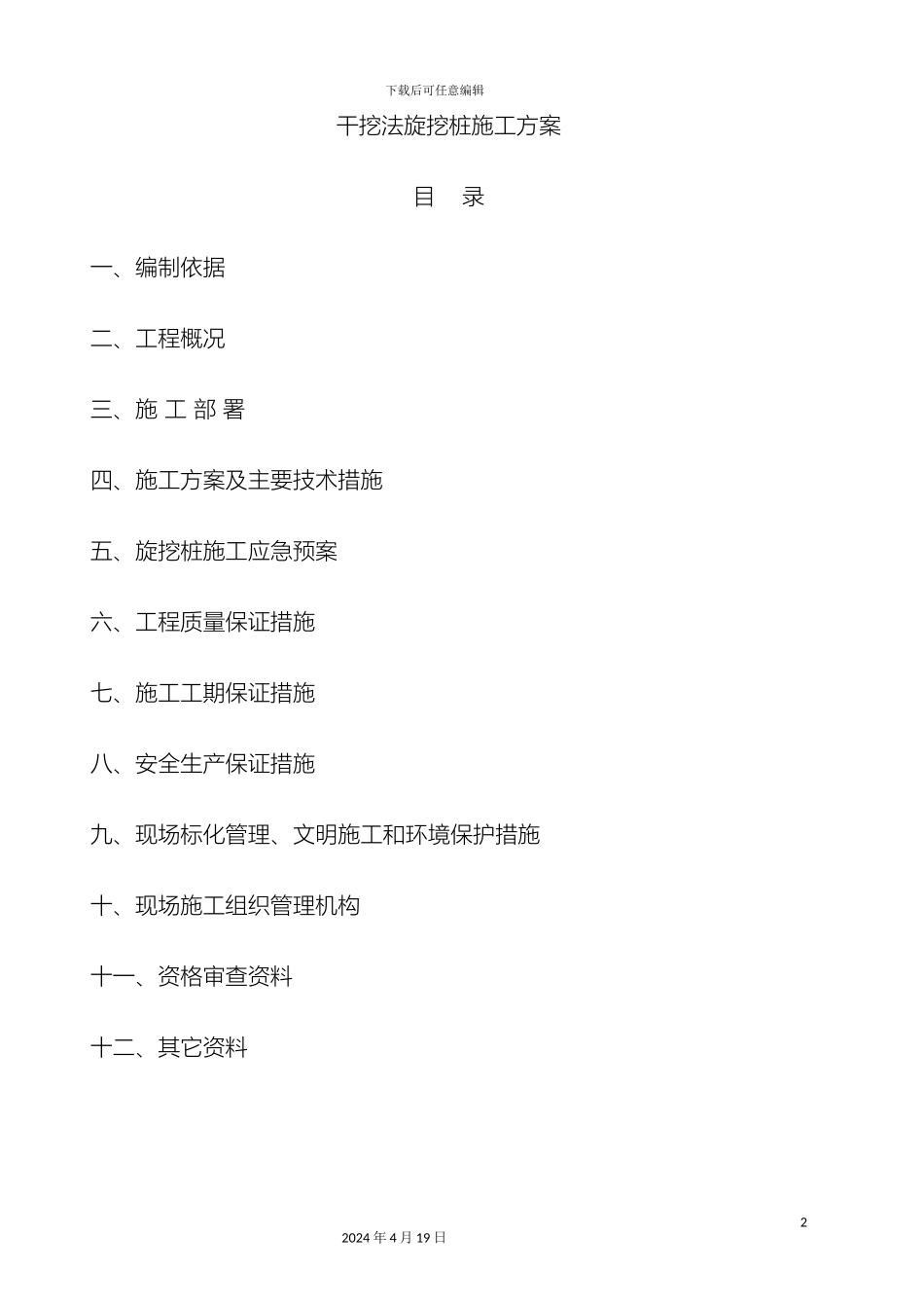 干挖法旋挖桩施工方案_第2页