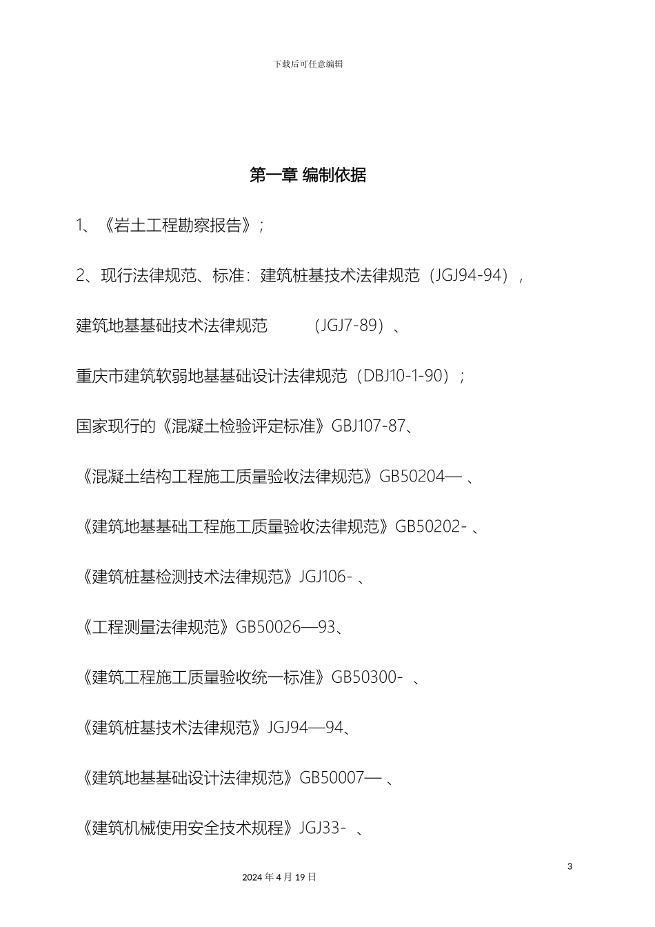干挖法旋挖桩施工方案_第3页