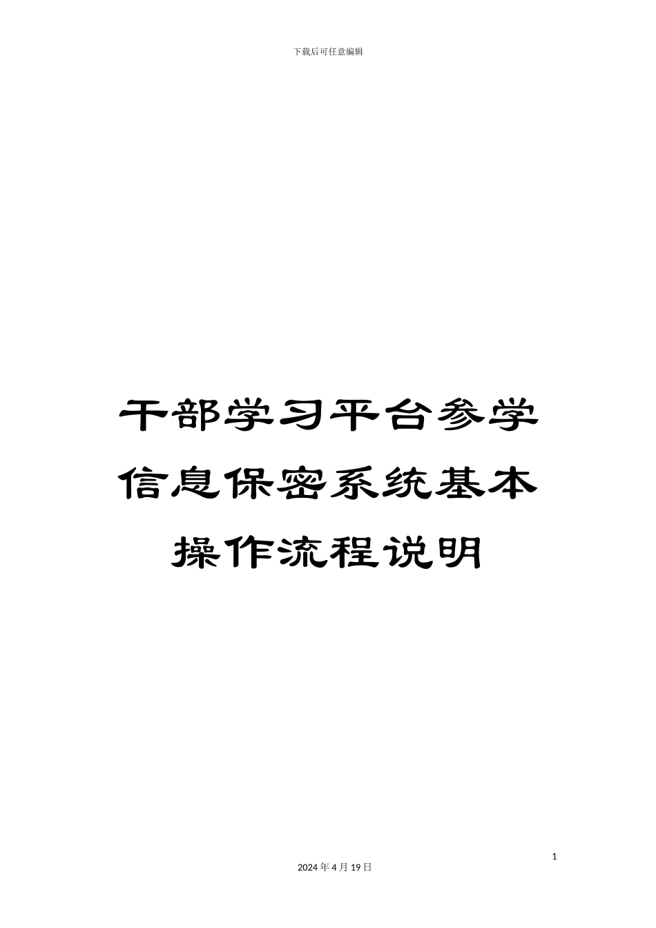 干部学习平台参学信息保密系统基本操作流程说明_第1页