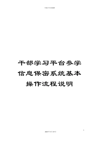 干部学习平台参学信息保密系统基本操作流程说明