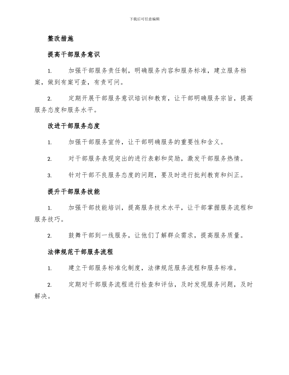 干部服务质量社会大评议活动整改措施_第2页