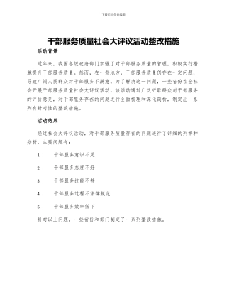 干部服务质量社会大评议活动整改措施