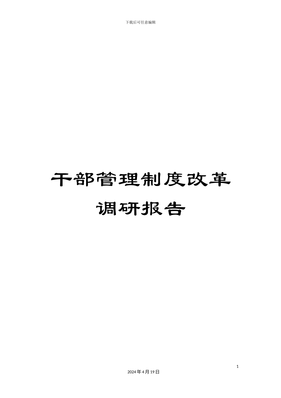 干部管理制度改革调研报告_第1页