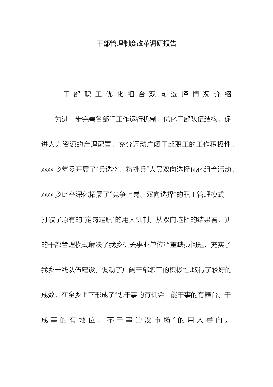 干部管理制度改革调研报告_第2页