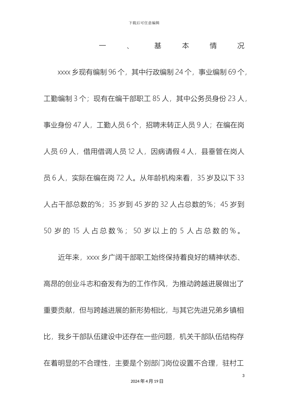 干部管理制度改革调研报告_第3页