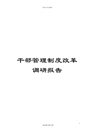 干部管理制度改革调研报告