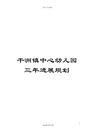 干洲镇中心幼儿园三年发展规划