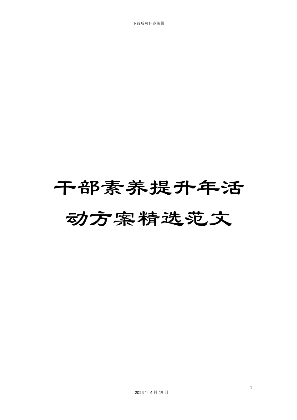 干部素质提升年活动方案精选范文_第1页