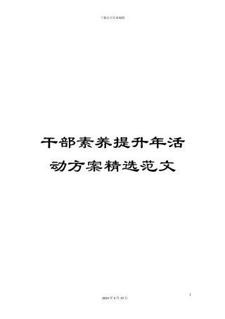 干部素质提升年活动方案精选范文