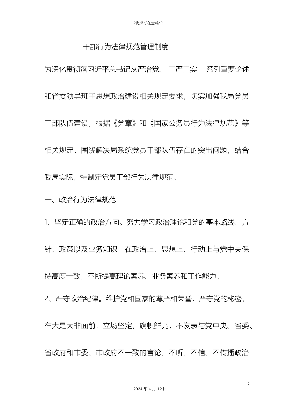 干部行为规范管理制度_第2页