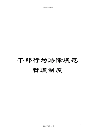 干部行为规范管理制度