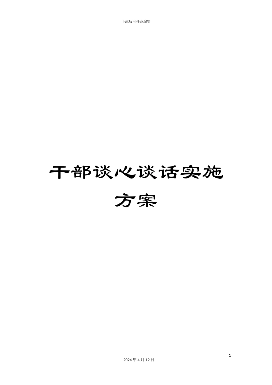 干部谈心谈话实施方案_第1页