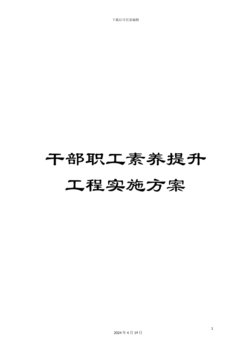 干部职工素质提升工程实施方案_第1页