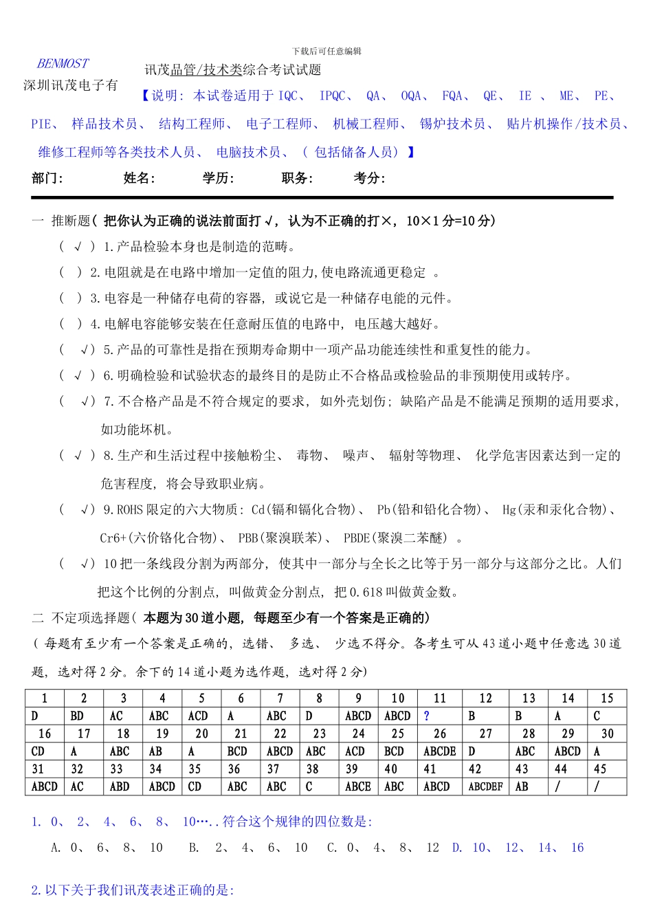 干部综合考试试题品质技术C样本_第1页