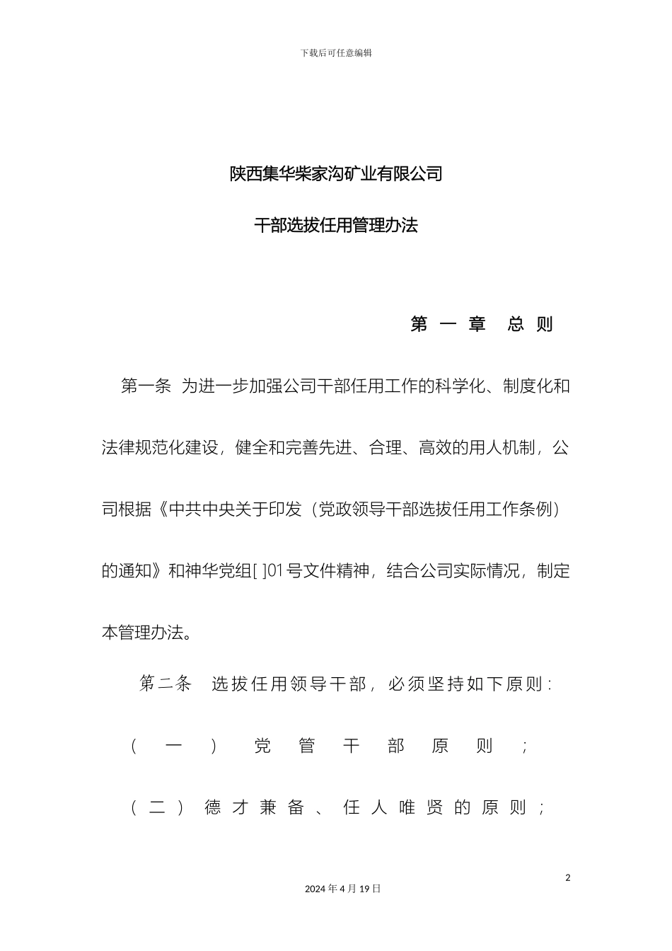 干部选拔任用暂行管理办法_第2页