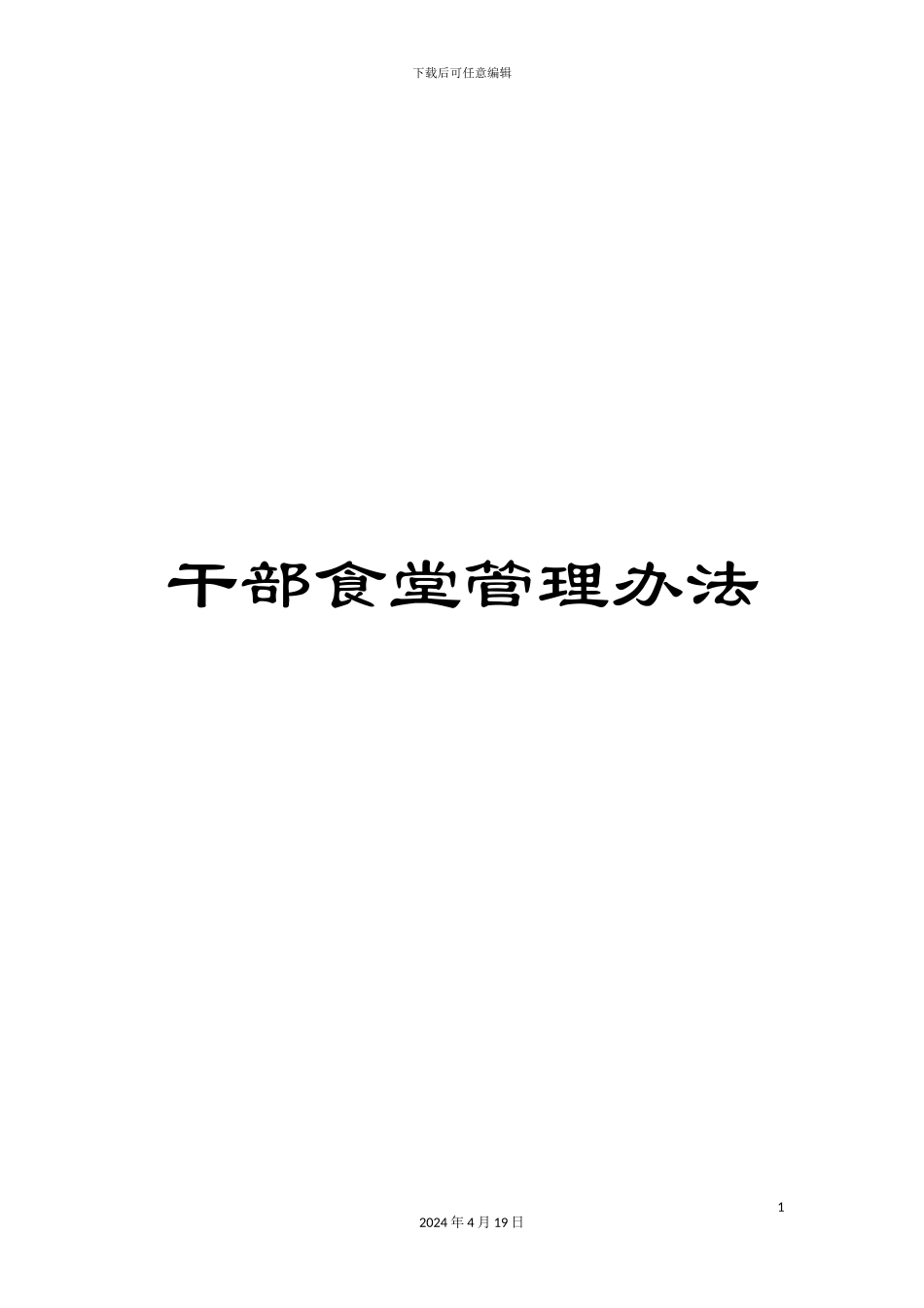 干部食堂管理办法_第1页