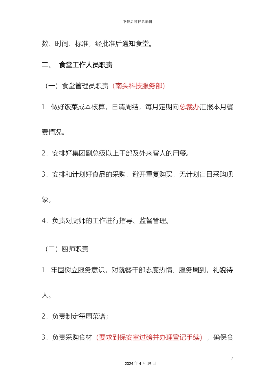 干部食堂管理办法_第3页