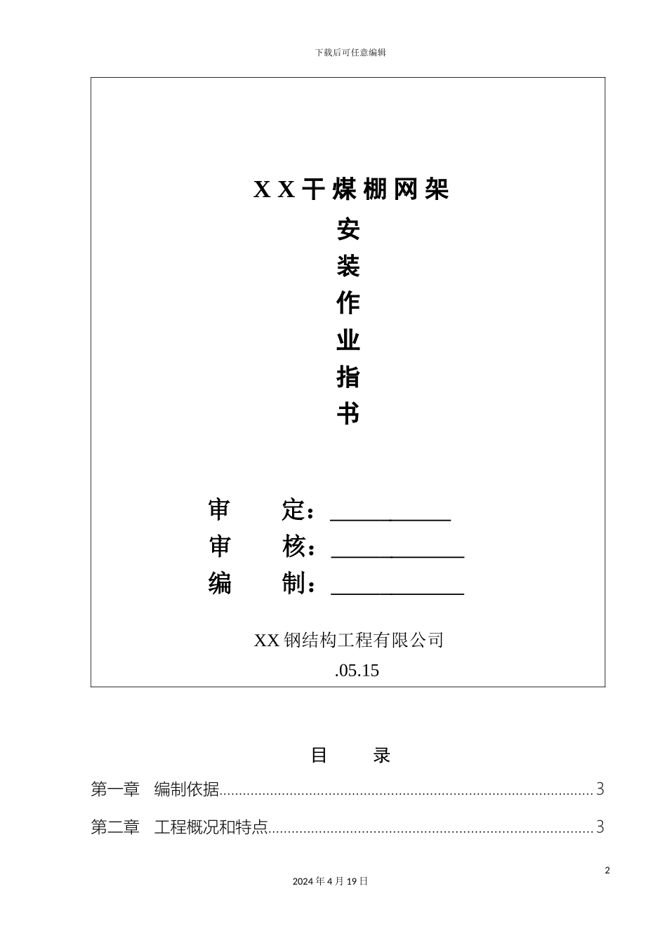 干煤棚网架安装工程施工专项方案_第2页