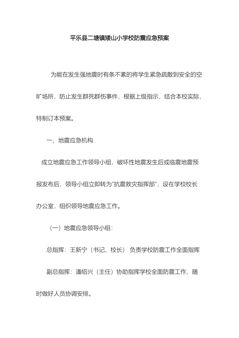 平乐县二塘镇矮山小学校防震应急预案_第2页