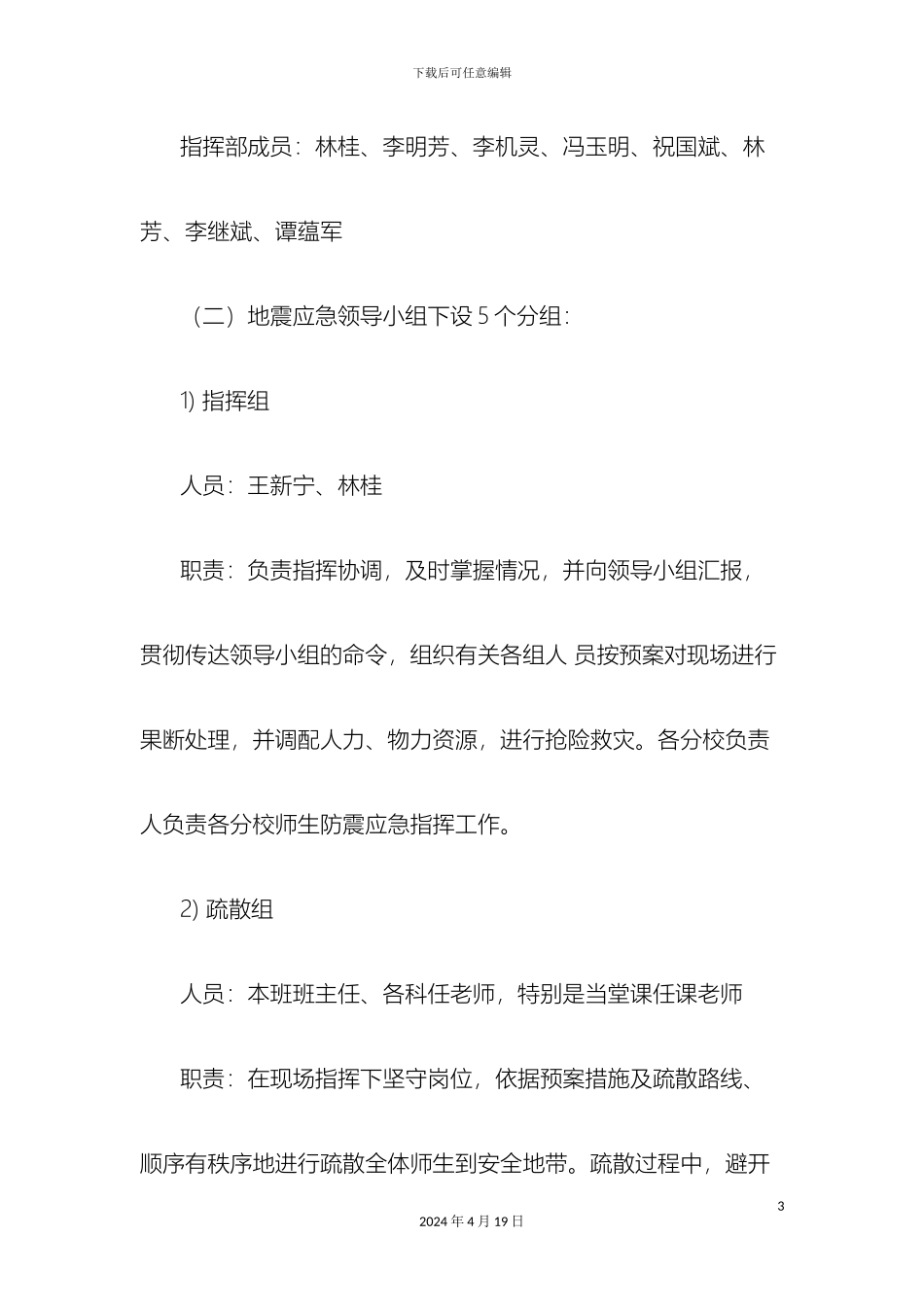 平乐县二塘镇矮山小学校防震应急预案_第3页