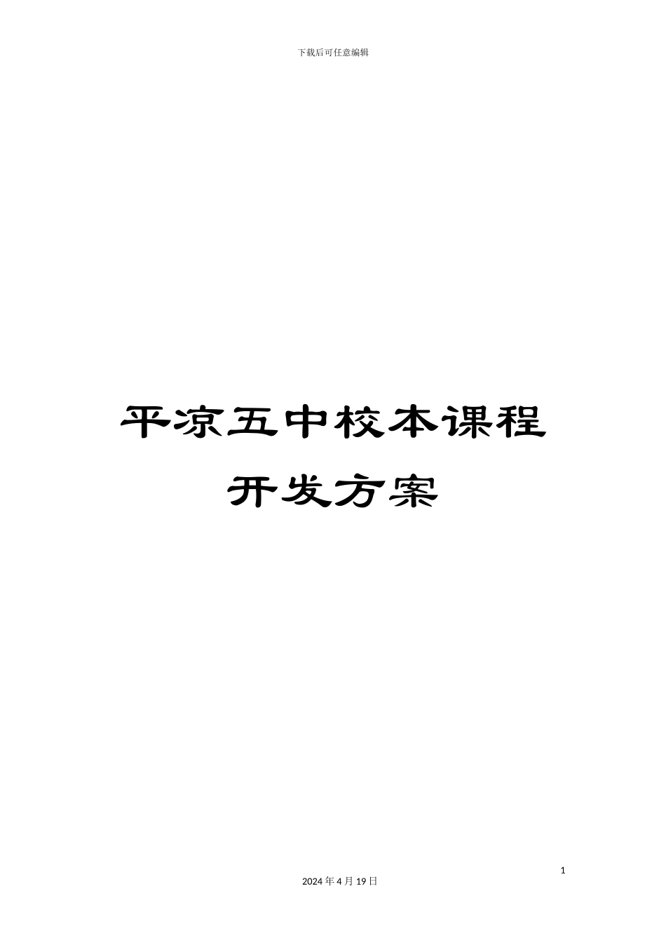 平凉五中校本课程开发方案_第1页