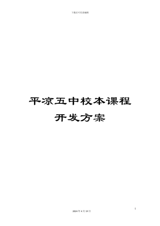 平凉五中校本课程开发方案