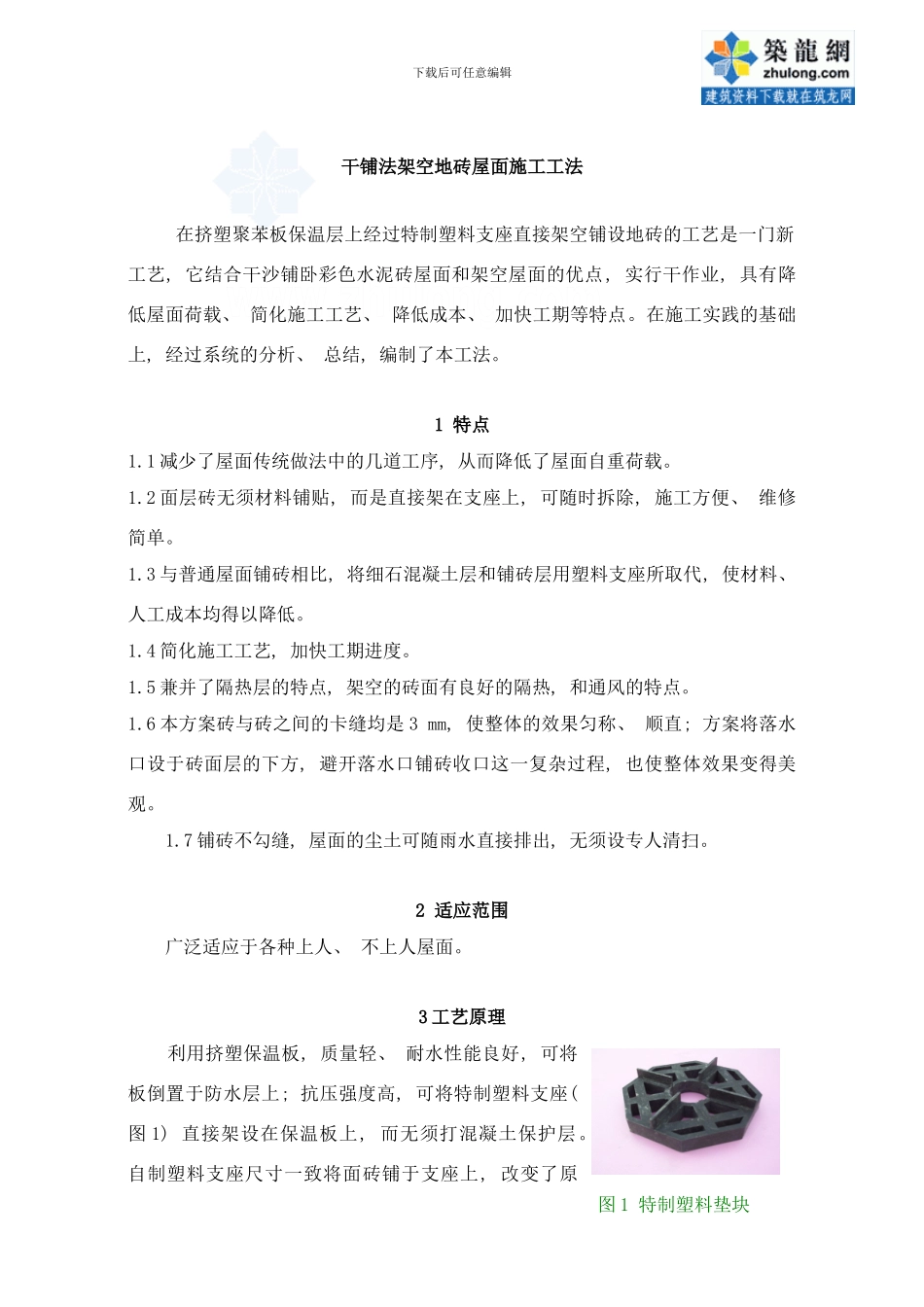 干铺法架空地砖屋面施工工法样本_第1页