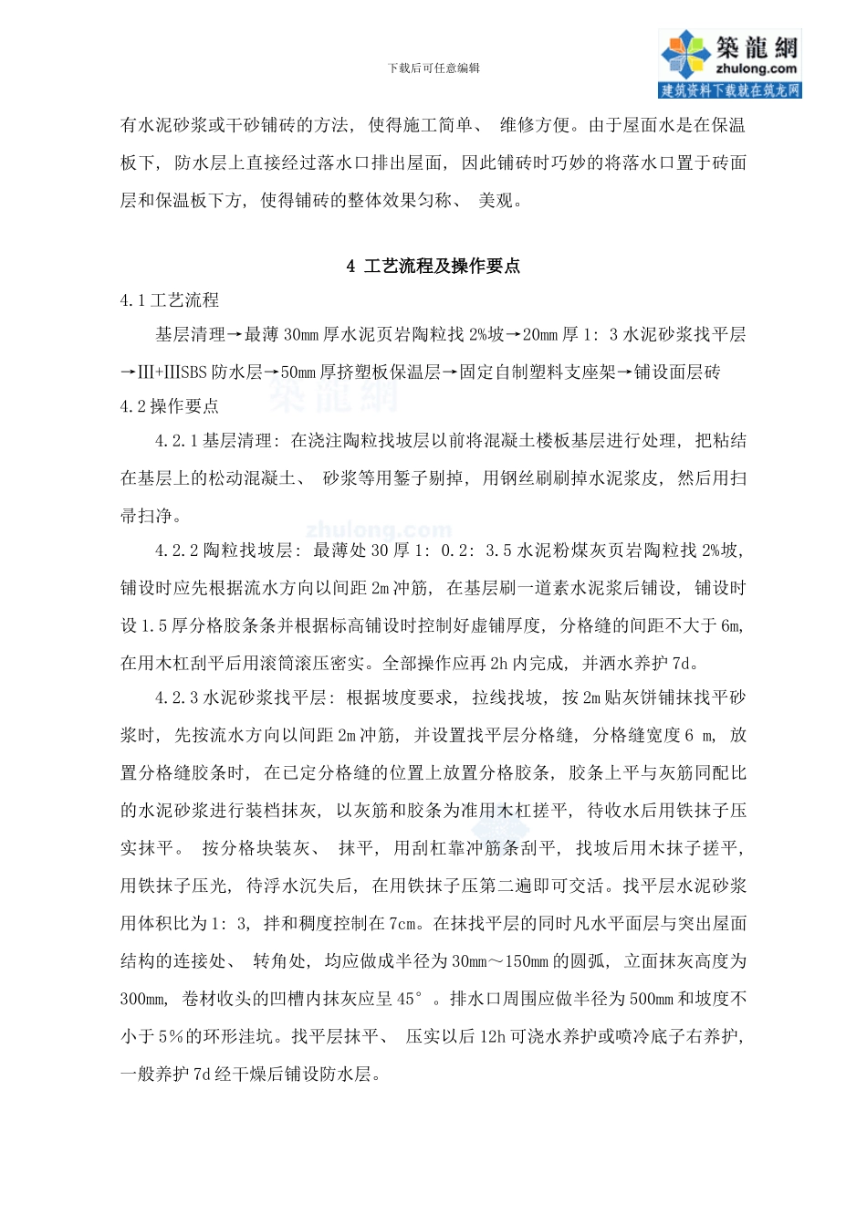 干铺法架空地砖屋面施工工法样本_第2页