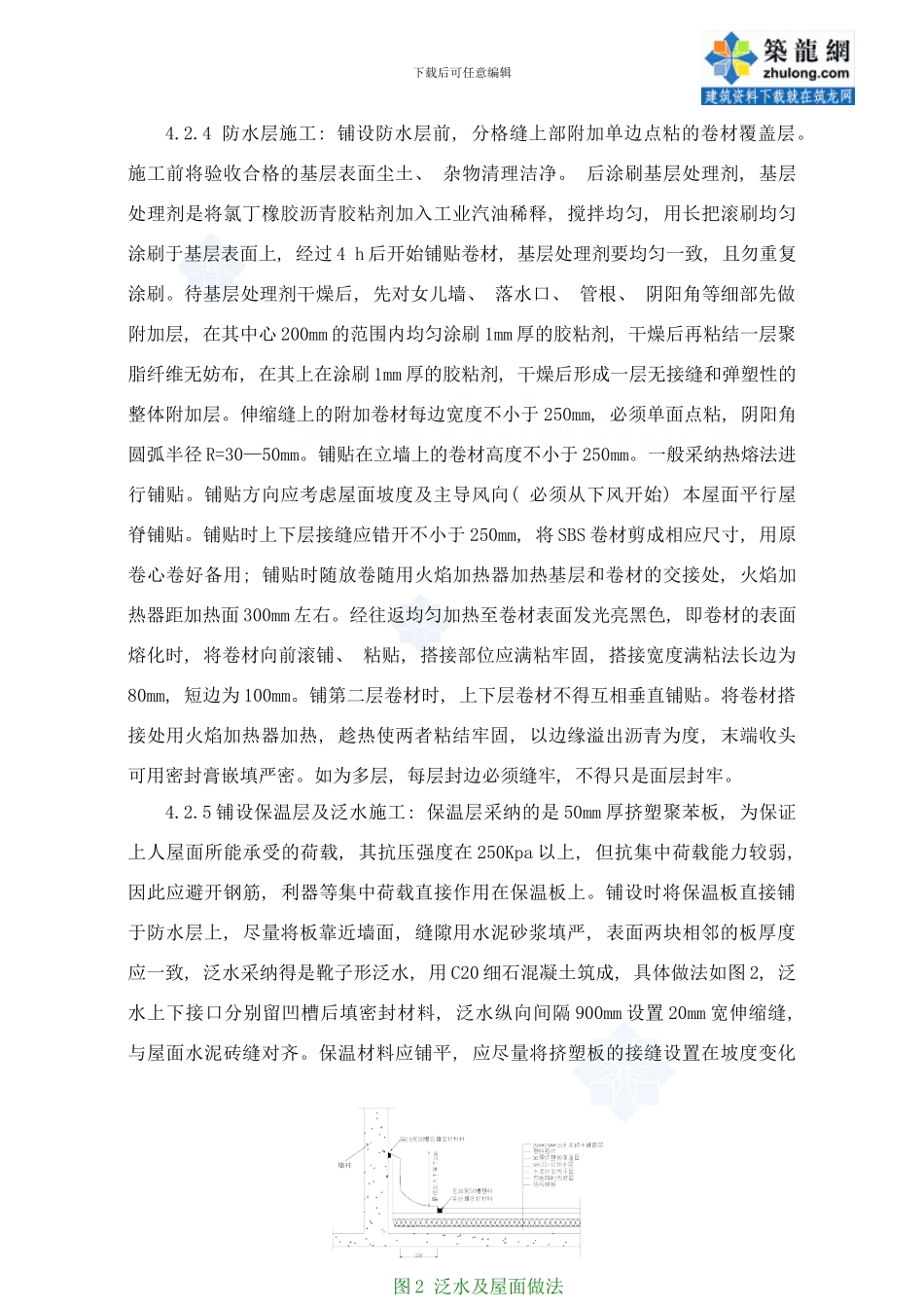 干铺法架空地砖屋面施工工法样本_第3页