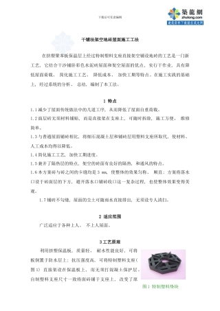 干铺法架空地砖屋面施工工法样本