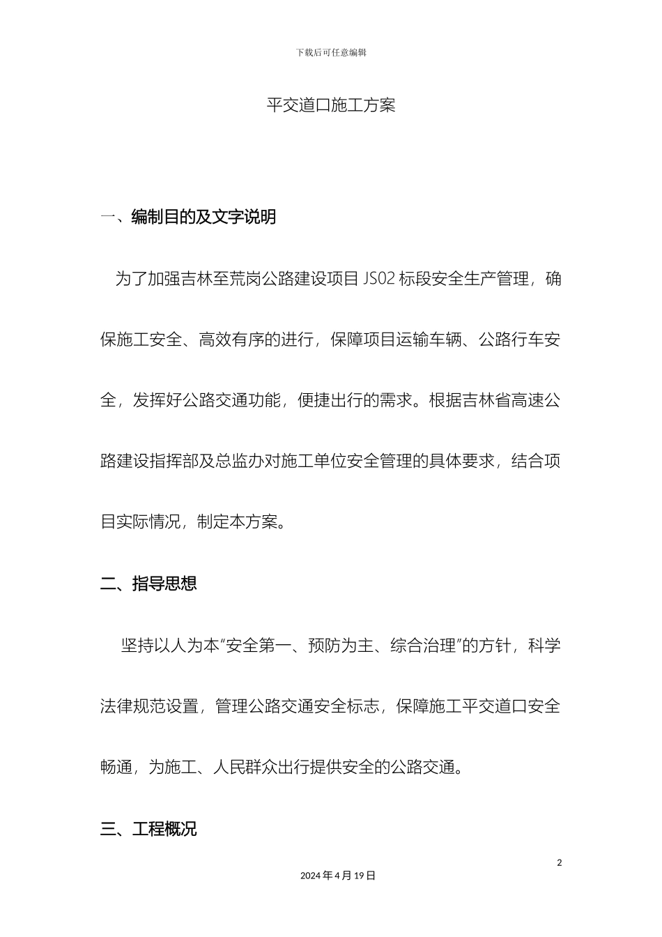 平交道口安全管理方案_第2页