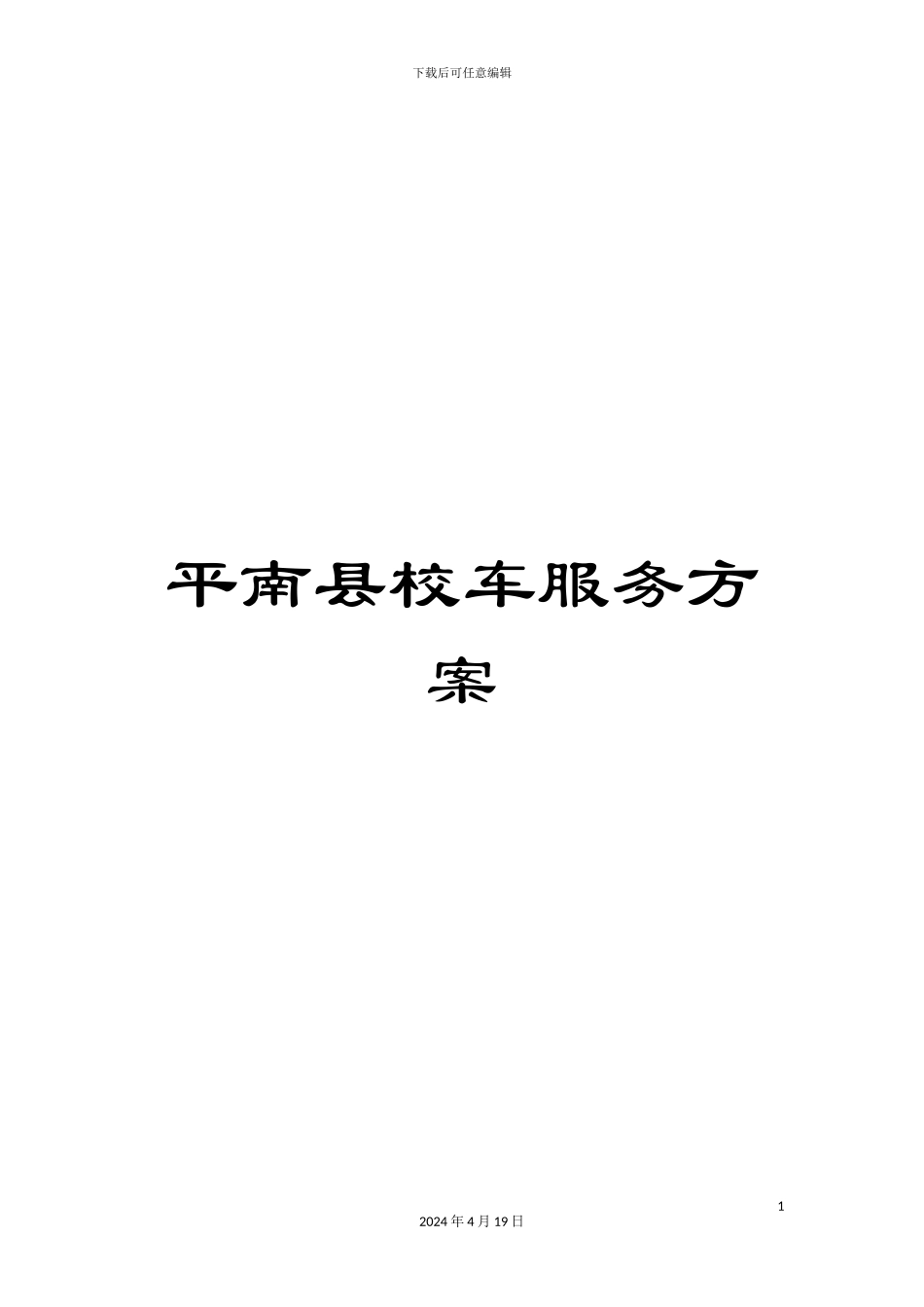 平南县校车服务方案_第1页