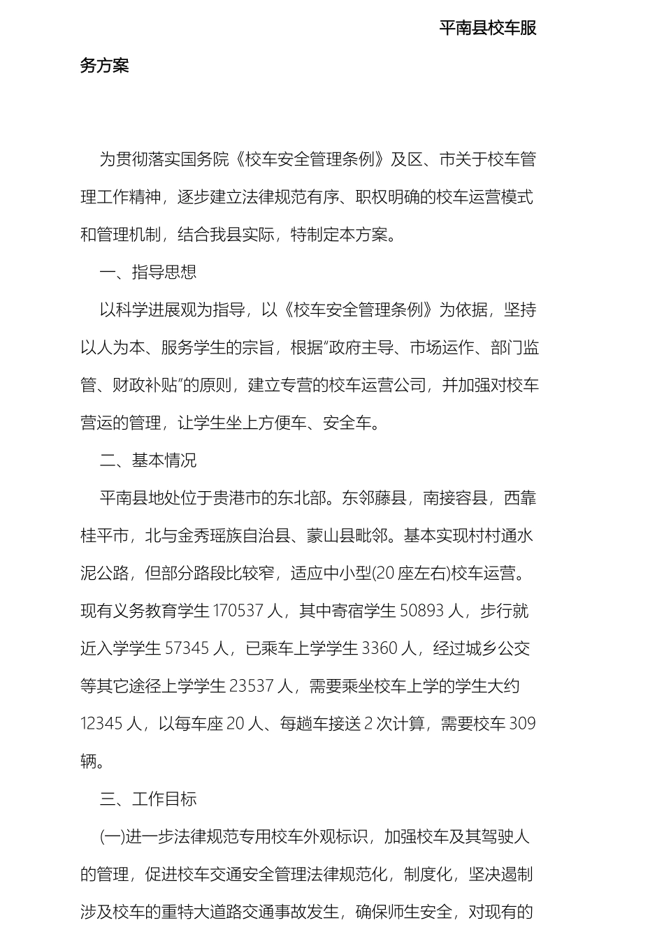 平南县校车服务方案_第2页