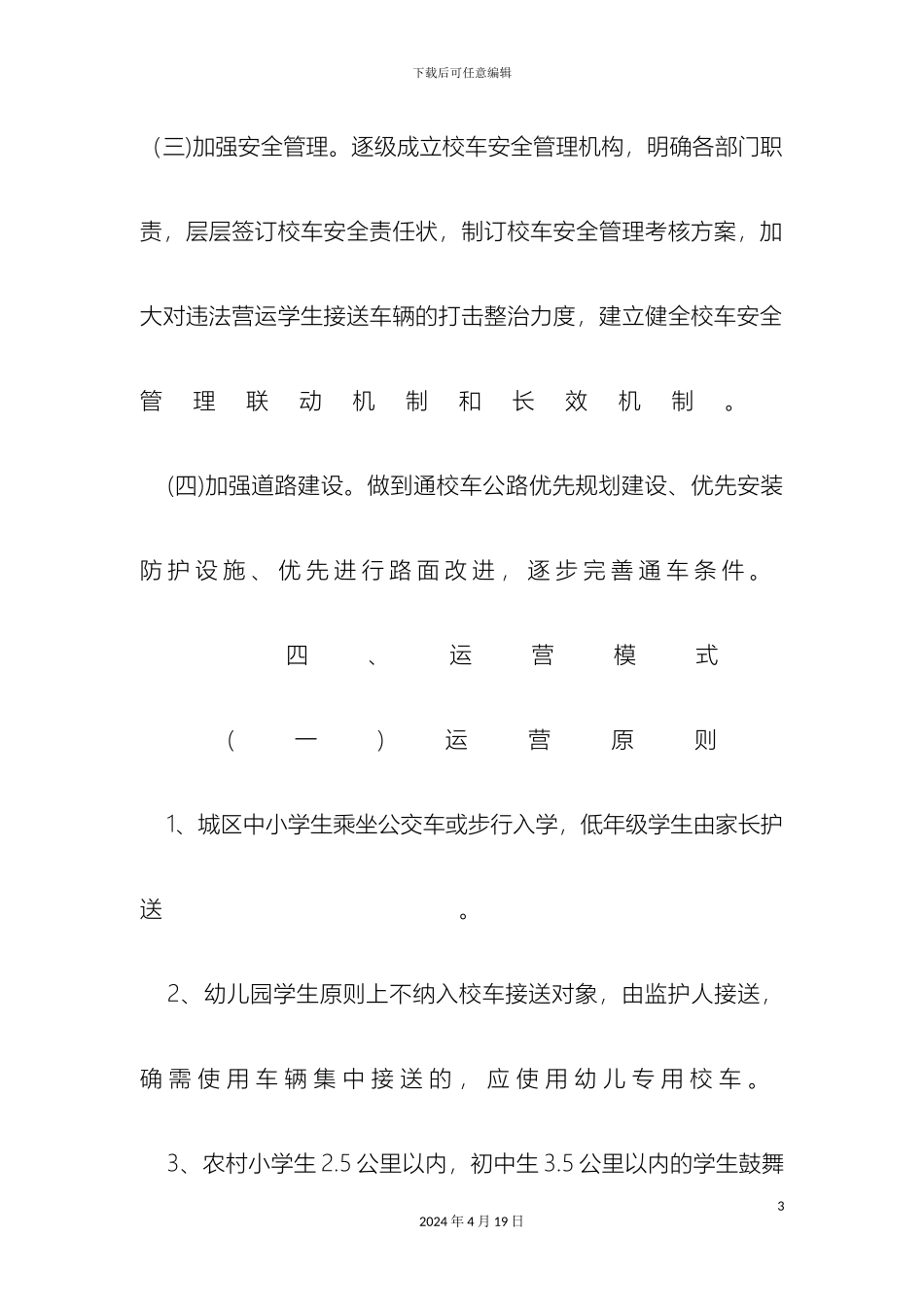 平南县校车服务方案_第3页