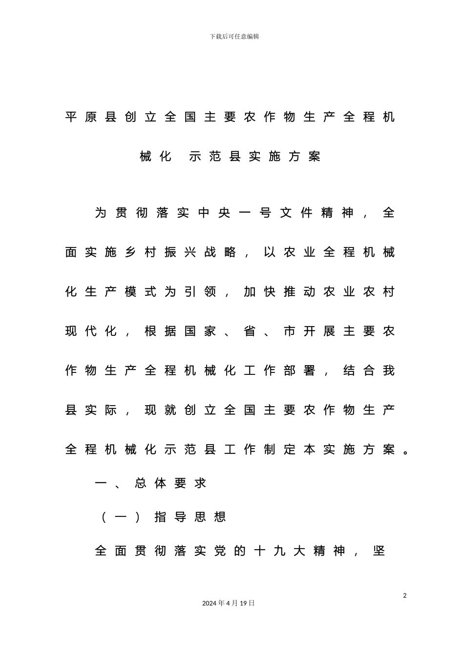 平原创建全国主要农作物生产全程机械化示范实施方案_第2页