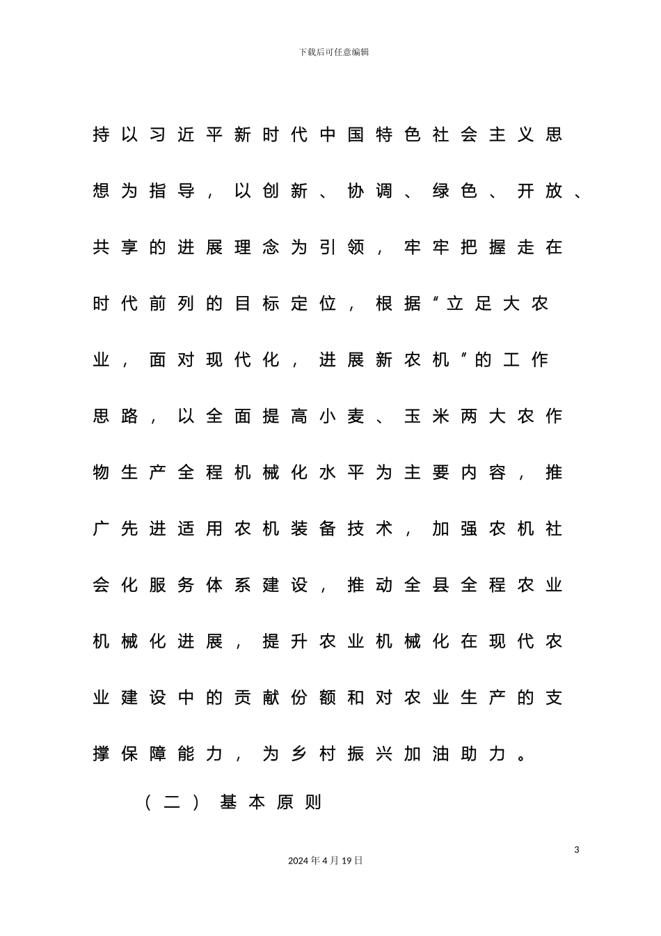 平原创建全国主要农作物生产全程机械化示范实施方案_第3页