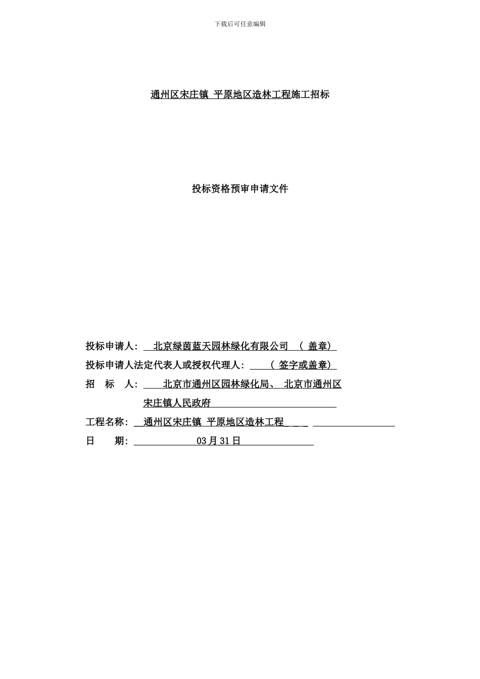 平原地区造林工程施工招标样本_第1页