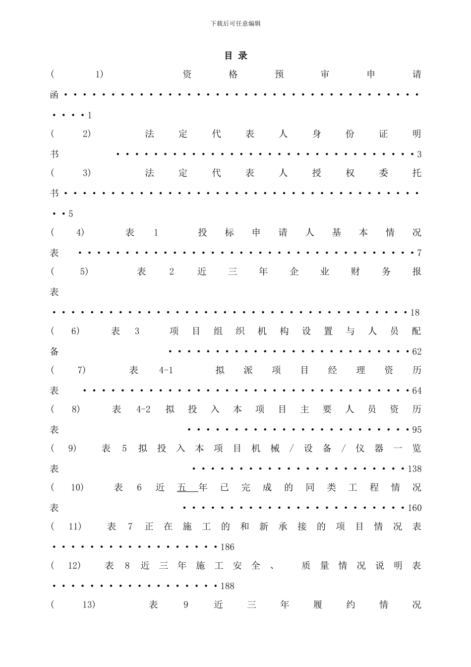平原地区造林工程施工招标样本_第2页