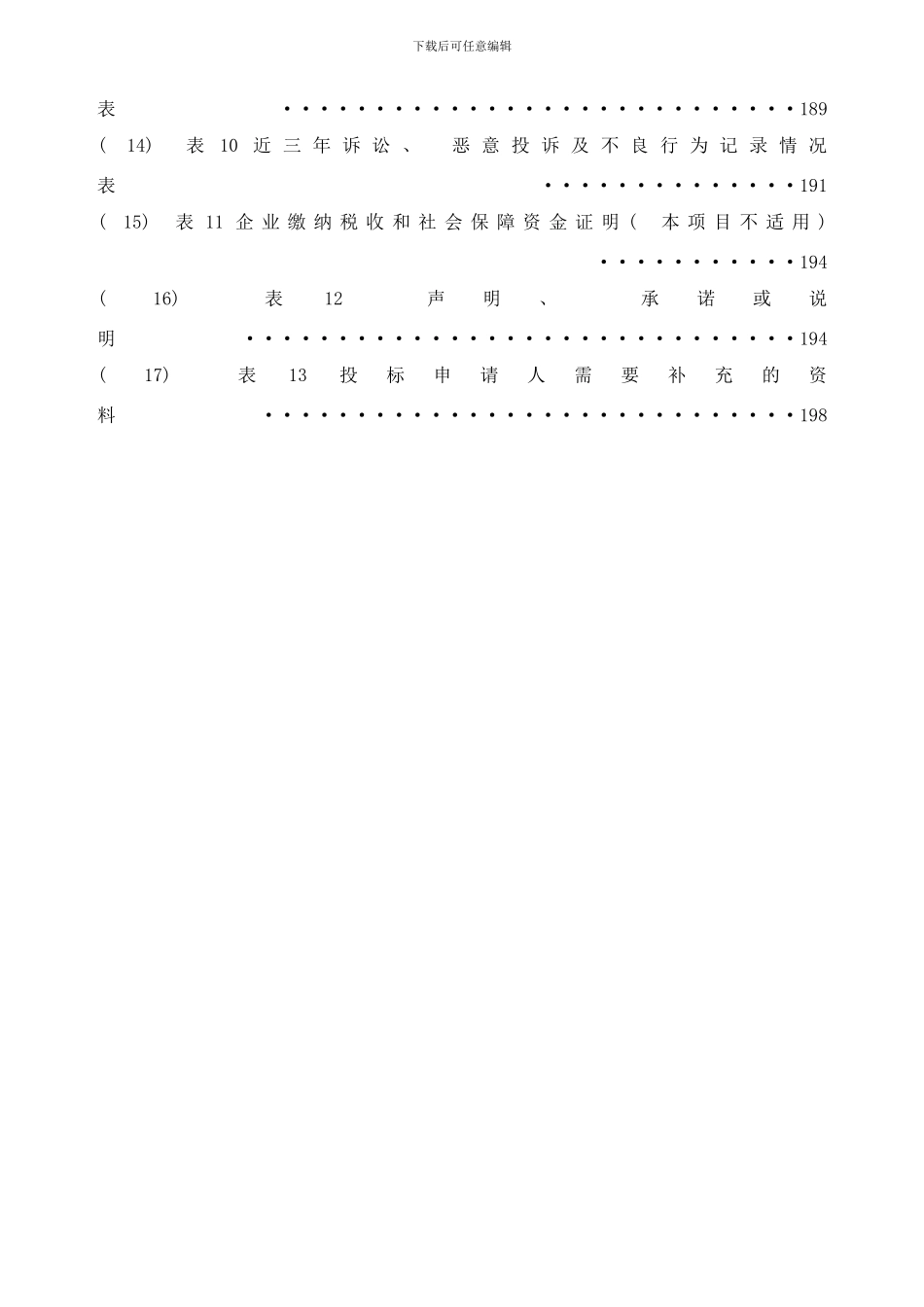 平原地区造林工程施工招标样本_第3页