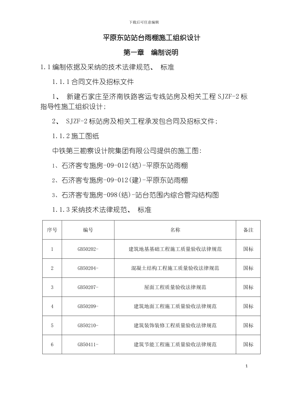 平原东站站台雨棚施工组织设计模板_第2页