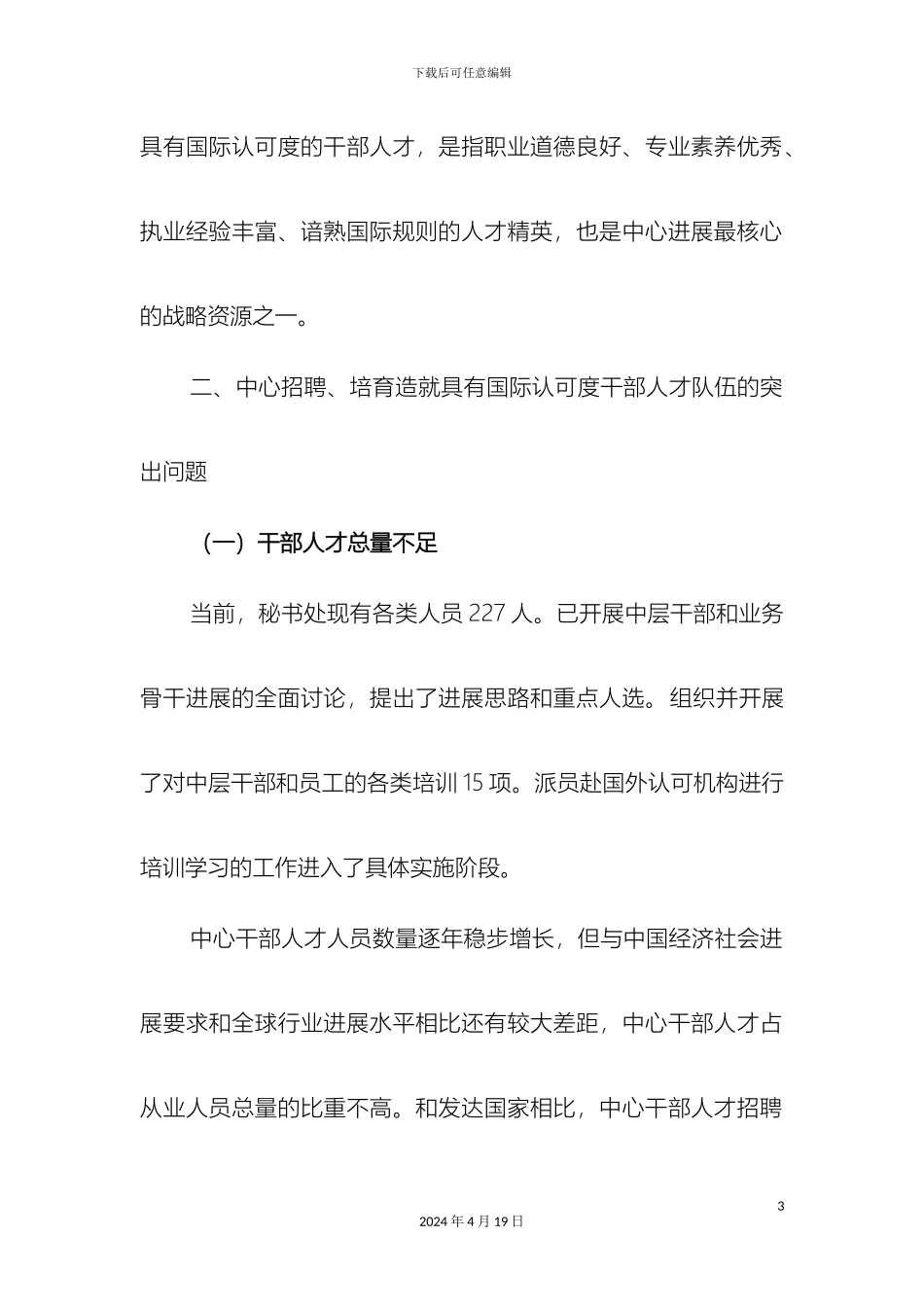 干部人才队伍建设_第3页