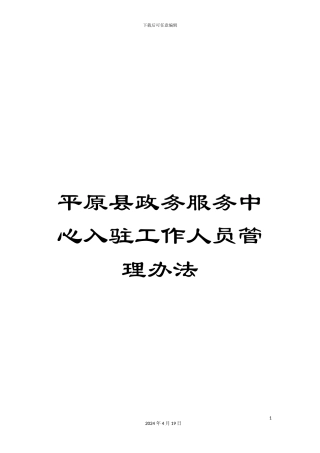 平原县政务服务中心入驻工作人员管理办法